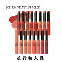 【即納】3CE スリーコンセプトアイズ スリム ベルベット リップカラー 選べる7色（#SNOW GLASS/#MELLOW PEACH/#MELLOW…