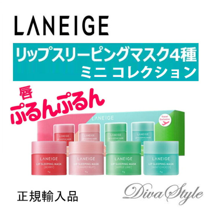 楽天市場 使用期限23年11月まで Laneige ラネージュ リップスリーピングマスク ミニ コレクション 8g 4種 韓国化粧品 アモーレパシフィック 韓国コスメ 日本国内発送 スキンケア Sns話題商品 女優チョン ジヒョン愛用 Divastyle 楽天市場店