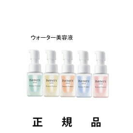 【即納】【KOSE・コーセー】INFINITY インフィニティ エッセンス クチュール 選べる5種類ウォーター美容液（W1 /W2 /W3 /W4 /W5）10mL【正規品】