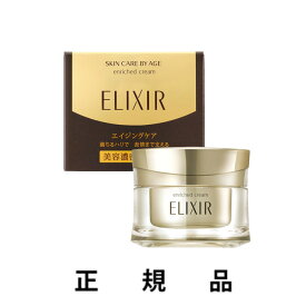 【即納】ELIXIR 資生堂 エリクシール エンリッチドクリーム TB 45g【正規品】