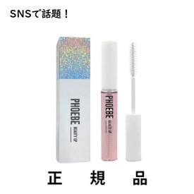 【即納】PHOEBE BEAUTY UP フィービー ビューティーアップ アイラッシュセラム 5mL【正規品】