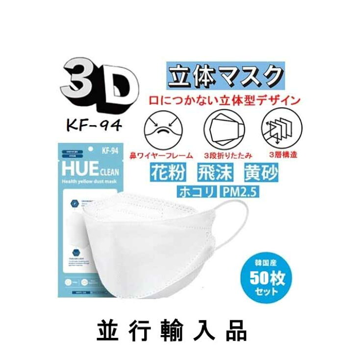 楽天市場】【即納！・50枚セット】KF94 大人用 ヒュークリーン3D構造 