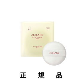 【即納】ALBLANC アルブラン 潤白美肌ルースパウダー用スパフ【正規品】