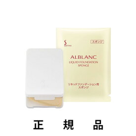 【即納】ALBLANC アルブラン 潤白美肌リキッドファンデーション用スポンジ【正規品】