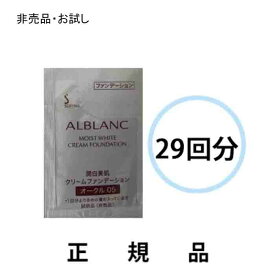 【お試し29回分】ALBLANC アルブラン 潤白美肌クリームファンデーション SPF25・PA++ #オークル05 (0.5mL×29回分)14.5mL【非売品】【正規品】