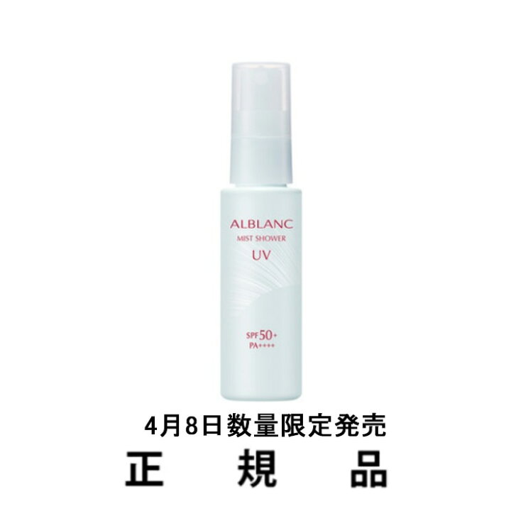 楽天市場】【数量限定】【即納】ALBLANC アルブラン ミストシャワーUV 