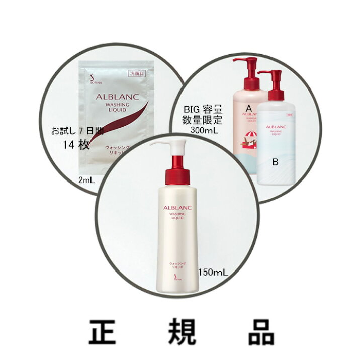 楽天市場】【即納】ALBLANC アルブラン ウォッシングリキッド（お試し7 