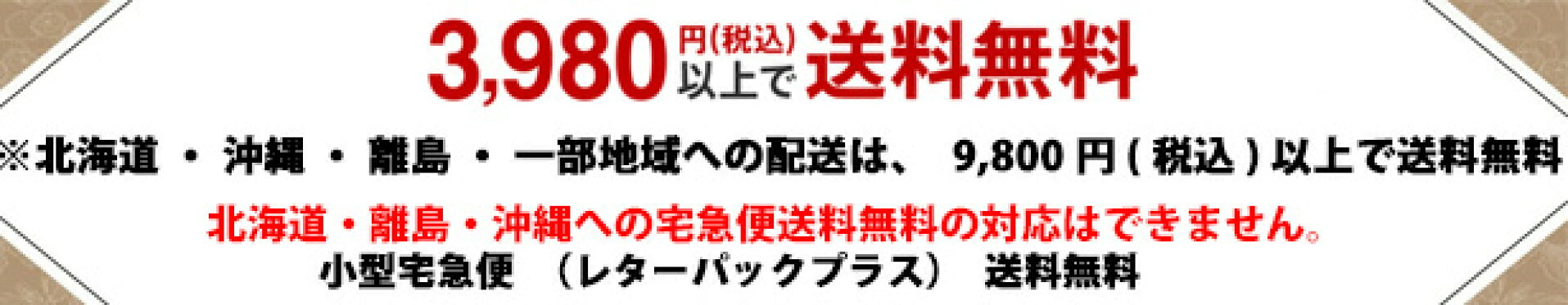 3980円以上送料無料（北海道・離島・沖縄地区除く）