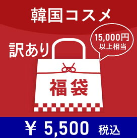 【1万5千円以上相当】訳あり 韓国コスメ（スキンケア＆メイクアップ＆ボディケア） 福袋 2026【平行輸入品】