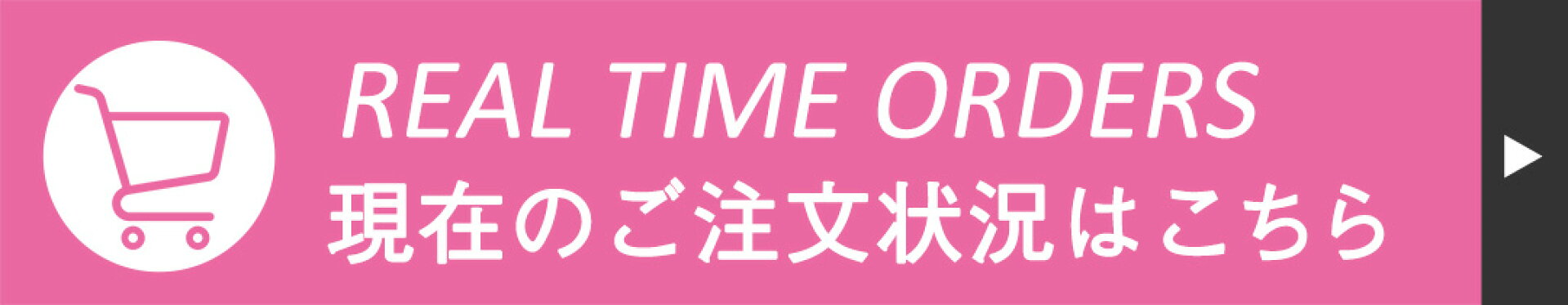 現在のご注文状況はこちら