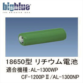 【メール便対応】LEDライト　bigblue(ビックブルー) スペアリチウムイオン電池(PSE(電気用安全法)適合)