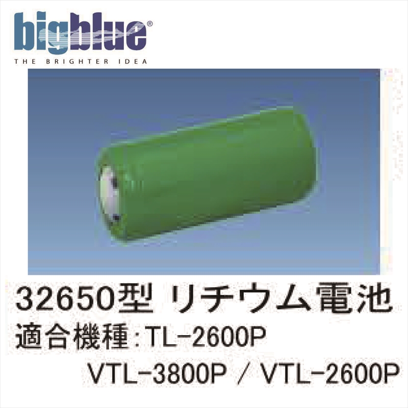 32650型リチウムイオン電池 魅了 メール便対応 ＬＥＤライト bigblue リチウムイオン電池 特価キャンペーン ビックブルー 32650型スペア用