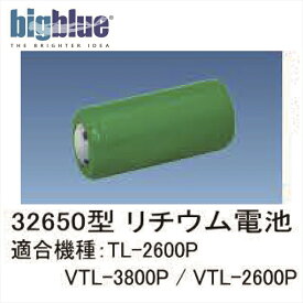 【メール便対応】LEDライト　bigblue(ビックブルー) 32650型スペア用 リチウムイオン電池(PSE(電気用安全法)適合)
