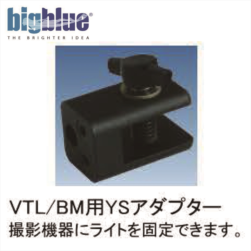 撮影機器にライトを固定できます メール便対応 期間限定特価品 ＬＥＤライト bigblue VTL用 送料無料 BM用YSアダプター ビックブルー