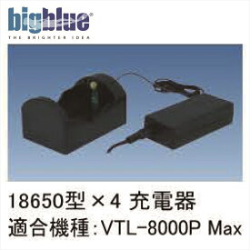 LEDライト　bigblue(ビックブルー) 18650型×4　スペアリチウムイオン電池用充電器(PSE(電気用安全法)適合)