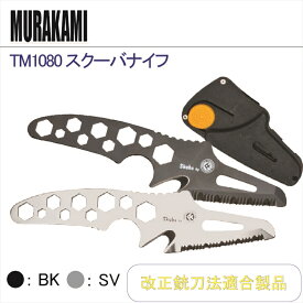 MURAKAMI TM1080 スクーバナイフ