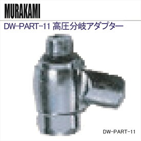 【メール便対応】DW-PART-11 高圧分岐アダプター
