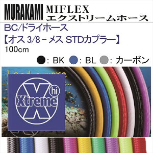 y[֑ΉzMIFLEX z[X@BC / hCz[X yIX 3/8 - X STDJv[z(100cm)