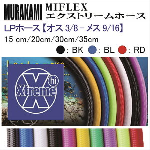 y[֑ΉzMIFLEX z[X@LPz[X yIX 3/8 - X 9/16z(15cmE20cmE30cmE35cm)