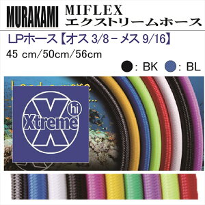 y[֑ΉzMIFLEX z[X@LPz[X yIX 3/8 - X 9/16z(40cmE50cmE56cm)