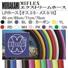 【メール便対応】MIFLEX ホース　LPホース 【オス 3/8 - メス 9/16】(60cm・65cm・71cm・75cm)