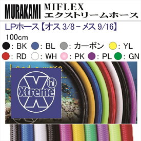 【メール便対応】MIFLEX ホース　LPホース 【オス 3/8 - メス 9/16】(100cm)