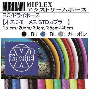 y[֑ΉzMIFLEX z[X@BC / hCz[X yIX 3/8 - X STDJv[z(15cmE20cmE30cmE35cmE45cm)