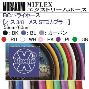 y[֑ΉzMIFLEX z[X@BC / hCz[X yIX 3/8 - X STDJv[z(56cmE60cm)