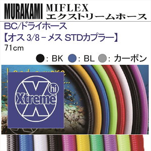 y[֑ΉzMIFLEX z[X@BC / hCz[X yIX 3/8 - X STDJv[z(71cm)