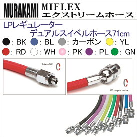 【メール便対応】MIFLEX ホース　LP レギュレーターデュアルスイベルホース 71cm