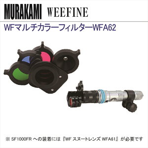 WEEFINE FIX LED ���C�g WF �}���`�J���[�t�B���^�[WFA62