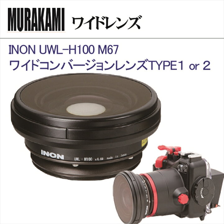 楽天市場】INON UWL-H100 M67ワイドコンバージョンレンズTYPE 1 or 2 
