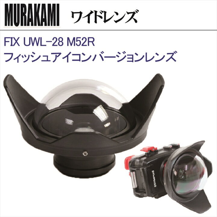 楽天市場】FIX UWL-28 M52R フィッシュアイコンバージョンレンズ 