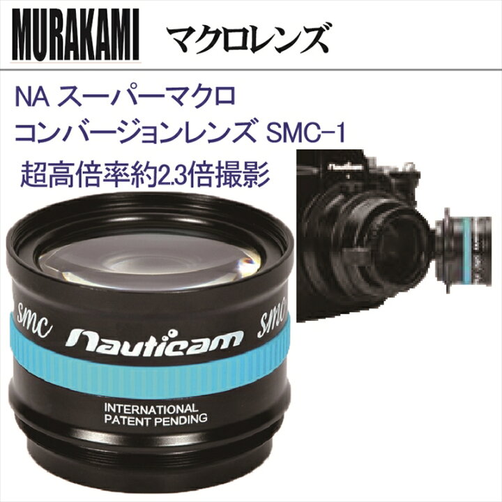 楽天市場】NA スーパーマクロコンバージョンレンズSMC-1 : ダイビング 