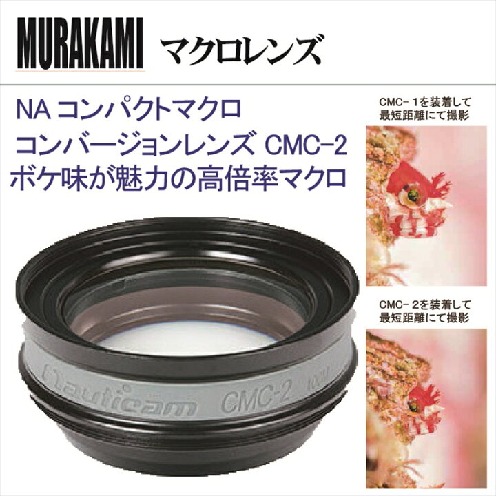Nauticam】 NA コンパクトマクロコンバージョンレンズ CMC-2 始まる 