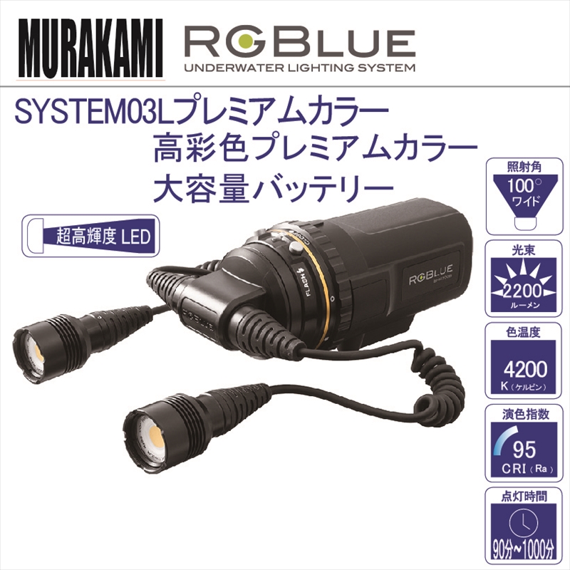 高彩色プレミアムカラー大容量バッテリー 【RGBlue LED ライト】SYSTEM03L プレミアムカラー