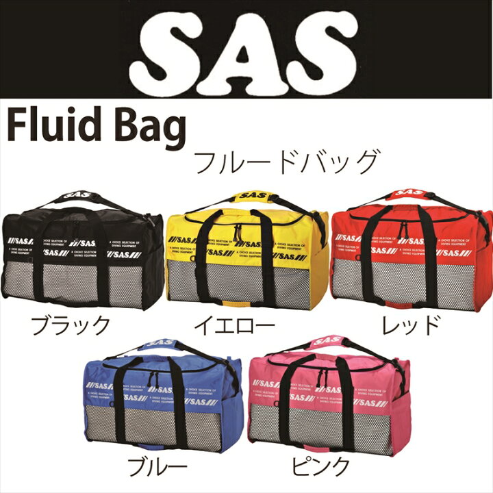 楽天市場】[SAS] メッシュバック メッシュギア フルードバッグ 