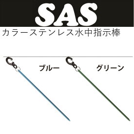 【メール便対応】SAS　カラーステンレス水中指示棒