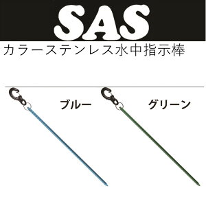 【メール便対応】SAS カラーステンレス水中指示棒