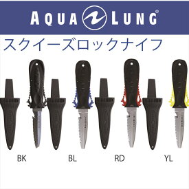 【メール便対応】【日本アクアラング AQUA LUNG】スクイーズロックナイフ