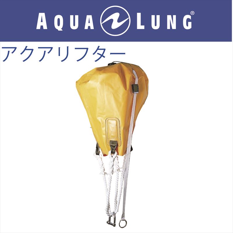 水中での重量物の引き上げ運搬に最適 エアーをバルーンに入れてお使いください 低廉 日本アクアラング AQUA LUNG 50kg 超激得SALE アクアリフター