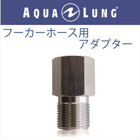 【メール便対応】【日本アクアラング AQUA LUNG】フーカーホース用アダプター（Tタイプ）