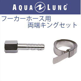 【メール便対応】【日本アクアラング AQUA LUNG】フーカーホース用両端金具セット