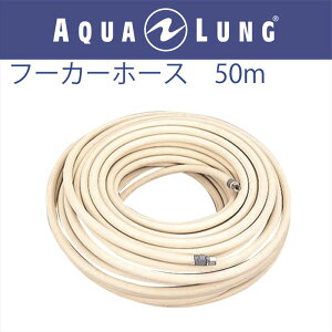 日本アクアラング AQUA LUNG フーカーホース　50m