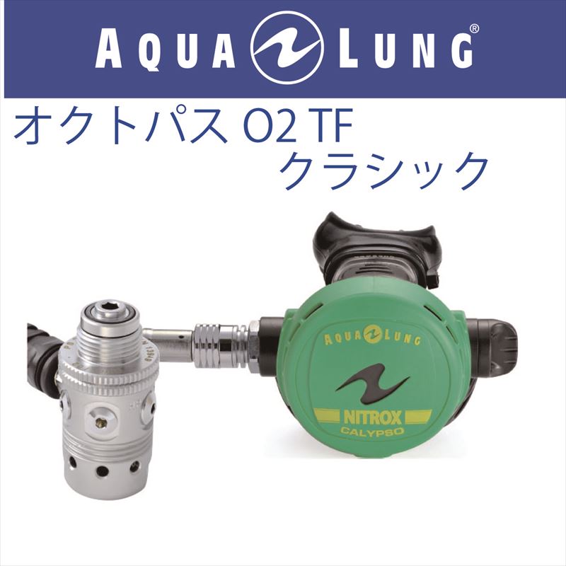 10％OFF 酸素割合100%まで対応したナイトロックス専用オクトパス 春の新作続々 日本アクアラング AQUA LUNG オクトパスＯ2クラシックレギュレーター
