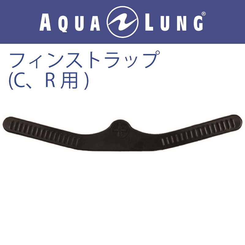 日本アクアラング AQUA LUNG ラバーフィン用ストラップ(C、R用)