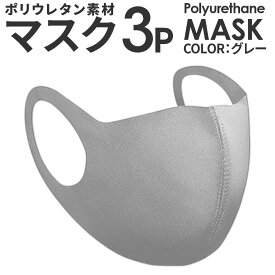 マスク 大人用 子供用 3枚セット 洗える 男女兼用 ウレタンマスク 3D立体マスク 予防 花粉 かぜ ウイルス 快適マスク