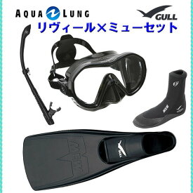 リヴィール×ミュー4点セットAQUALUNG アクアラング リヴィールX1 マスク ヴァリオスノーケル（MEW）ミューフィン　ミューブーツ2ダイビング　スノーケリング