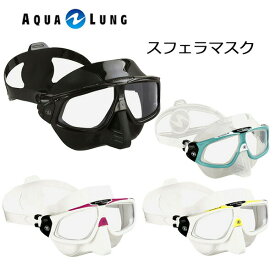 AQUALUNG（アクアラング）マスクスフェラXマスク 119450 男女兼用一眼マスクシュノーケリング フリーダイビング マスクメーカー在庫確認します。