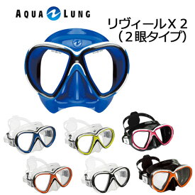 AQUALUNG アクアラング マスクReveal X2 リヴィール X2（2眼タイプ）男女兼用マスク シュノーケリング ダイビング マスク 121xxxレディース メンズ 女性 男性メーカー在庫確認します。